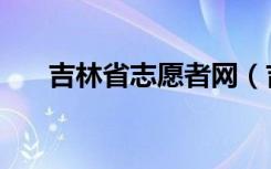 吉林省志愿者网（吉林省志愿服务网）