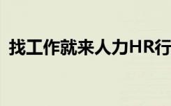 找工作就来人力HR行政岗位求职招聘QQ群