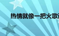 热情就像一把火歌词（打得火热歌词）