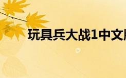 玩具兵大战1中文版（玩具兵大战1）