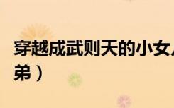 穿越成武则天的小女儿（穿越之成了武则天她弟）