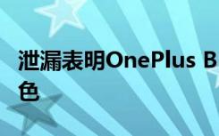 泄漏表明OnePlus Buds将采用封闭式设计黑色