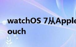 watchOS 7从Apple Watch移除了Force Touch