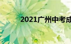 2021广州中考成绩什么时候出来