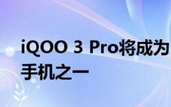 iQOO 3 Pro将成为2020年最受欢迎的智能手机之一