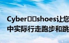 Cyber​​shoes让您无需离开座位即可在VR中实际行走跑步和跳跃