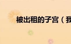 被出租的子宫（我出租了我的子宫）