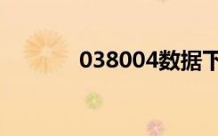 038004数据下载（038004）