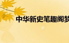 中华新史笔趣阁梦游者（中华新史）