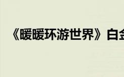 《暖暖环游世界》白金蓝黑连衣裙获得方法