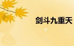 剑斗九重天（剑斗九天）