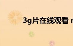 3g片在线观看 magnet（3gp）