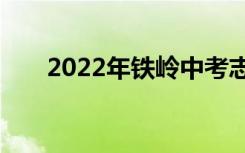 2022年铁岭中考志愿填报时间及入口