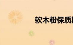 软木粉保质期（软木粉）