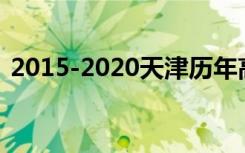 2015-2020天津历年高考语文作文题目汇总