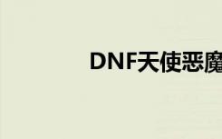 DNF天使恶魔装扮怎么获得