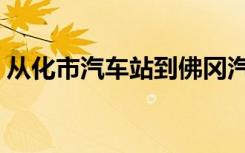 从化市汽车站到佛冈汽车站（从化市汽车站）