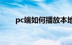 pc端如何播放本地VR视频 图文教程