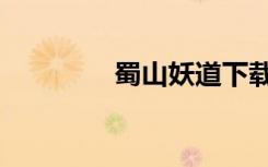 蜀山妖道下载（蜀山妖道）