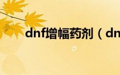 dnf增幅药剂（dnf进化药剂怎么得）