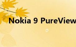 Nokia 9 PureView也采用了全面屏设计