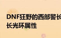 DNF狂野的西部警长光环一览 狂野的西部警长光环属性