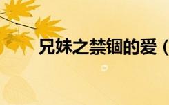 兄妹之禁锢的爱（兄妹之禁锢的爱）