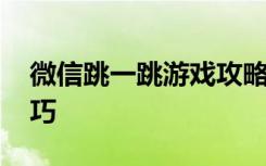 微信跳一跳游戏攻略 微信游戏跳一跳高分技巧