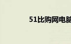 51比购网电脑版（51比购）