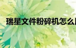 瑞星文件粉碎机怎么用（瑞星文件粉碎机）