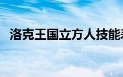 洛克王国立方人技能表（洛克王国立方人）