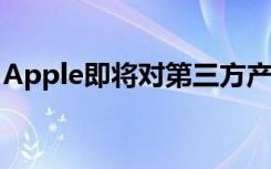 Apple即将对第三方产品开放查找我应用程序