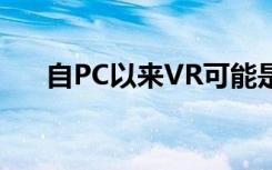 自PC以来VR可能是最强大的教学工具