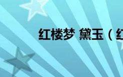 红楼梦 黛玉（红楼之黛心如玉）