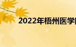 2022年梧州医学院单招专业及计划