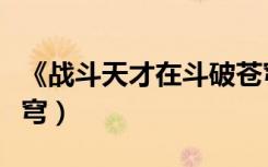 《战斗天才在斗破苍穹》（战斗天才在斗破苍穹）