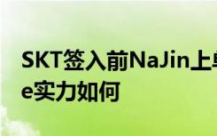 SKT签入前NaJin上单Duke SKT新上单Duke实力如何