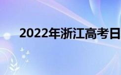 2022年浙江高考日期（哪天开始考试）