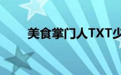 美食掌门人TXT少封（美食掌门人）