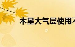 木星大气层使用不同颜色的光成像