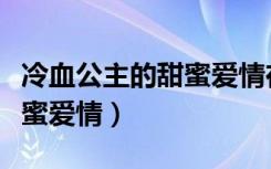 冷血公主的甜蜜爱情在线观看（冷血公主的甜蜜爱情）