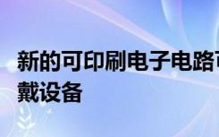 新的可印刷电子电路可能导致更低成本的可穿戴设备