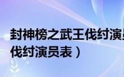封神榜之武王伐纣演员表名单（封神榜之武王伐纣演员表）