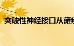 突破性神经接口从瘫痪人的大脑中读取笔迹