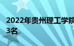 2022年贵州理工学院最新排名 全国排名第673名