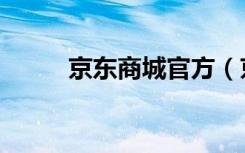 京东商城官方（京东商城网首页）