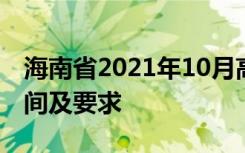 海南省2021年10月高等教育自学考试报名时间及要求