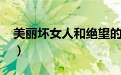 美丽坏女人和绝望的生鱼片（美丽坏女人txt）