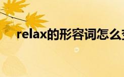 relax的形容词怎么变（relax的形容词）
