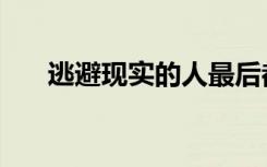 逃避现实的人最后都很惨（逃避现实）